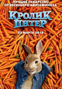 Кролик Питер  смотреть онлайн