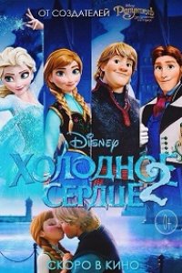 Холодное сердце 2  смотреть онлайн