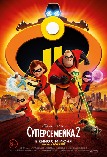 Суперсемейка 2  смотреть онлайн