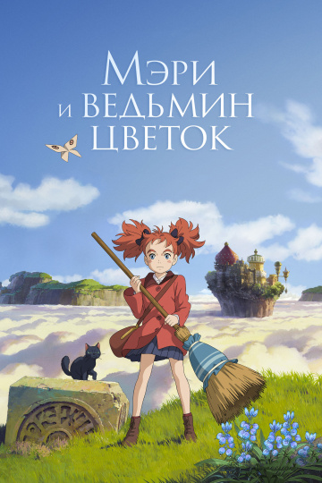 Мэри и ведьмин цветок  смотреть онлайн
