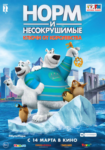 Норм и Несокрушимые: Ключи от королевства  смотреть онлайн
