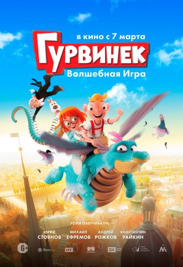 Гурвинек. Волшебная игра  смотреть онлайн