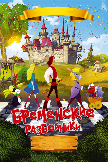 Бременские разбойники  смотреть онлайн