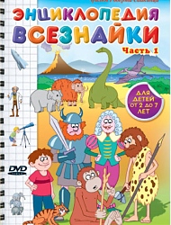 Энциклопедия Всезнайки / Часть 1,2  смотреть онлайн