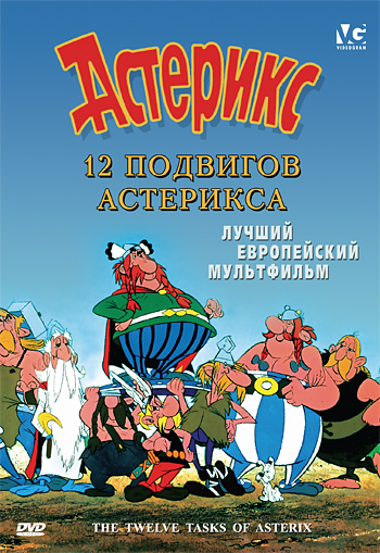 12 подвигов Астерикса 1976 онлайн